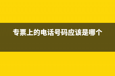 專票信息電話號碼有誤怎么辦(專票上的電話號碼應(yīng)該是哪個)