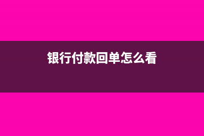 銀行付款回單怎樣記賬(銀行付款回單怎么看)