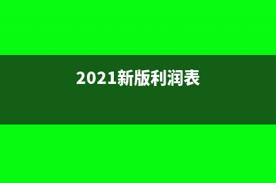 2019新改利潤(rùn)表研發(fā)費(fèi)用怎么填(2021新版利潤(rùn)表)