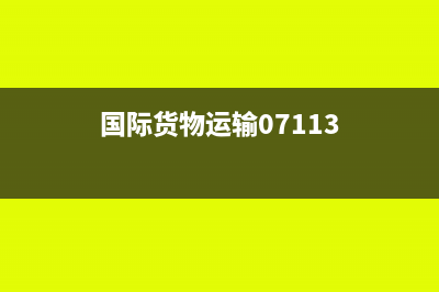 國際貨物運(yùn)輸記入什么科目(國際貨物運(yùn)輸07113)