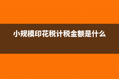 小規(guī)模印花稅計(jì)提減免怎么做(小規(guī)模印花稅計(jì)稅金額是什么)