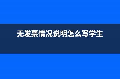 無發(fā)票情況說明怎么寫(無發(fā)票情況說明怎么寫學(xué)生)