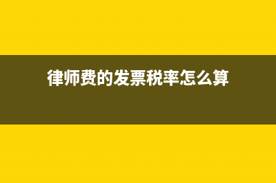 律師費(fèi)的發(fā)票稅率多少(律師費(fèi)的發(fā)票稅率怎么算)