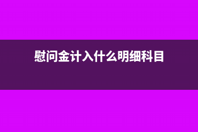 慰問金計入什么科目(慰問金計入什么明細科目)