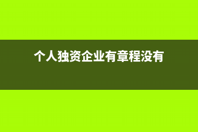 個人獨(dú)資企業(yè)有綜合所得時還能進(jìn)行扣除嗎(個人獨(dú)資企業(yè)有章程沒有)