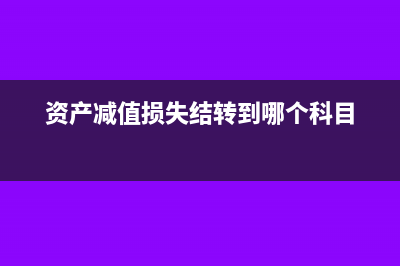 遞延所得稅資產轉回對應納所得額的影響(遞延所得稅資產和負債怎么計算)