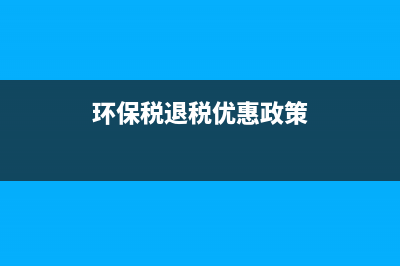 環(huán)保稅退稅優(yōu)惠政策