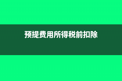 預(yù)收賬款確認(rèn)收入的年限規(guī)定(預(yù)收賬款確認(rèn)收入分錄)