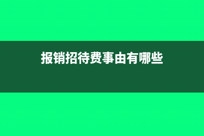 報(bào)銷招待費(fèi)事由怎么寫(報(bào)銷招待費(fèi)事由有哪些)