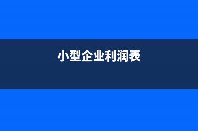 中小企業(yè)利潤(rùn)表本月金額怎么填(小型企業(yè)利潤(rùn)表)