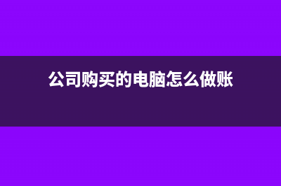 公司購電腦取的抵扣聯(lián)能抵扣(公司購買的電腦怎么做賬)