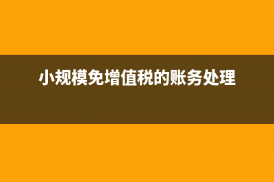 小規(guī)模殘保金如何計(jì)算(小規(guī)模殘保金優(yōu)惠政策2019)