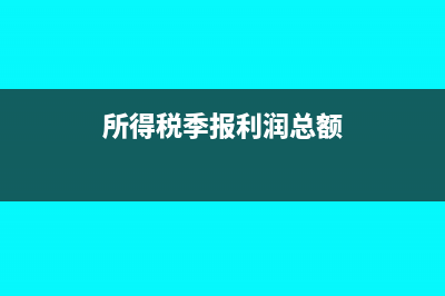 核定征收的收入總額指的是什么(核定征收的收入總額包括營業(yè)外收入嗎)