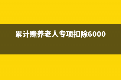 索賠費計入管理費用嗎(索賠費用項目)