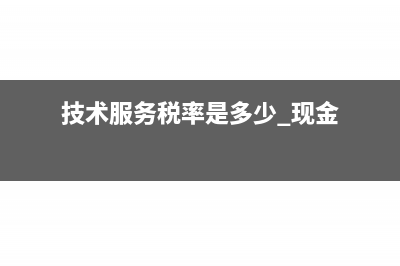 支付招聘費收到專票怎么記賬