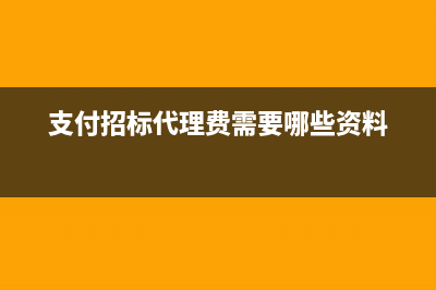 支付招標(biāo)代理費怎么寫會計分錄(支付招標(biāo)代理費需要哪些資料)