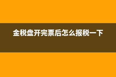 金稅盤開好的電子發(fā)票怎么發(fā)給別人?(金稅盤開完票后怎么報稅一下)