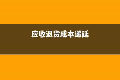 應(yīng)收退貨成本遞延所得稅怎么確認(rèn)(應(yīng)收退貨成本遞延)