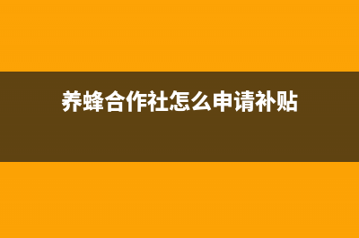 養(yǎng)蜂合作社怎么賬務(wù)處理？(養(yǎng)蜂合作社怎么申請(qǐng)補(bǔ)貼)