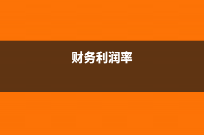 企業(yè)財(cái)務(wù)利潤(rùn)與利潤(rùn)分配表的關(guān)系(財(cái)務(wù)利潤(rùn)率)