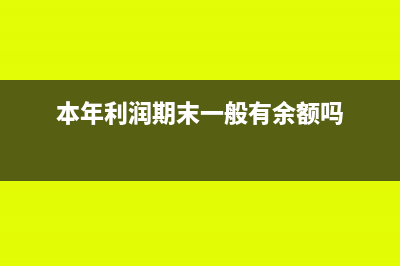 申報(bào)時(shí)選不了小型微利企業(yè)如何解決(明明申報(bào)了為什么顯示沒有申報(bào))