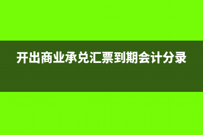 開出商業(yè)承兌匯票的過程是怎樣的(開出商業(yè)承兌匯票到期會(huì)計(jì)分錄)