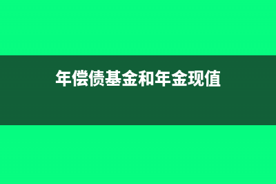 應(yīng)付賬款對(duì)方不要了怎么處理(應(yīng)付賬款對(duì)方不催款怎么辦)