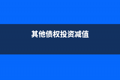 其他債權投資減值為什么增加其他綜合收益(其他債權投資減值)