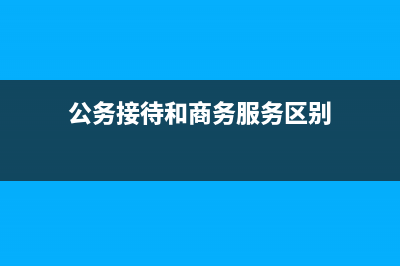 財政撥款收入和零余額賬戶屬于什么性質(zhì)賬戶(財政撥款收入和財政補助收入的區(qū)別)