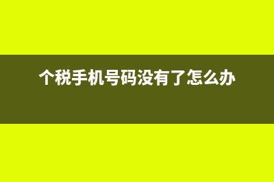 個稅的手機號碼可以網(wǎng)上更改嗎(個稅手機號碼沒有了怎么辦)