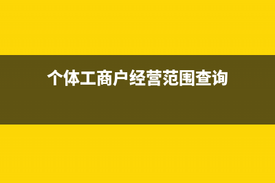 個(gè)體工商戶經(jīng)營(yíng)所得個(gè)人所得稅在哪里申報(bào)(個(gè)體工商戶經(jīng)營(yíng)范圍查詢)