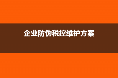 企業(yè)防偽稅控維護費可以加計扣除嗎(企業(yè)防偽稅控維護方案)