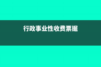 行政事業(yè)性收費是什么意思(行政事業(yè)性收費票據(jù))