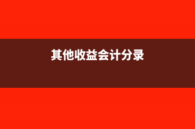 減資賬務處理基準日如何確定(減資賬務處理基準日 會計視野)