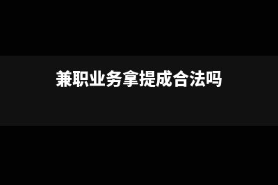 兼職業(yè)務拿提成要發(fā)票合理嗎？(兼職業(yè)務拿提成合法嗎)