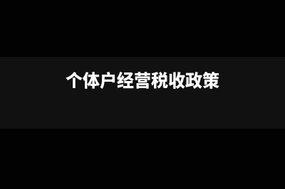 2019個體戶經(jīng)營所得稅起征點(個體戶經(jīng)營稅收政策)