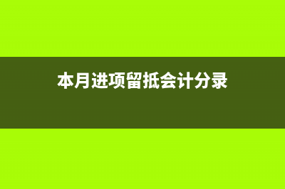 進(jìn)項留抵次月抵扣還計提附加稅嗎(本月進(jìn)項留抵會計分錄)