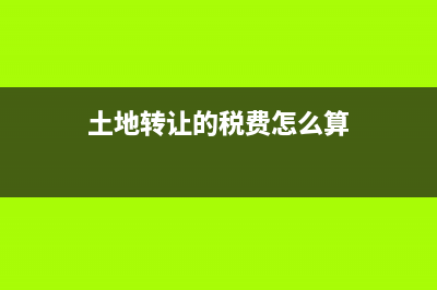 土地轉(zhuǎn)讓的稅費計入什么科目?(土地轉(zhuǎn)讓的稅費怎么算)