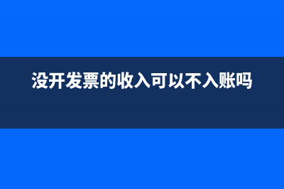 沒開發(fā)票的收入可以不入賬嗎