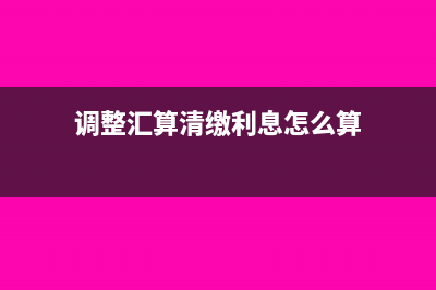 法人分配利潤要交稅嗎？(法人分配利潤分錄)