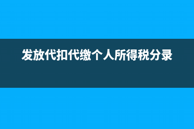 發(fā)放代扣代繳個(gè)稅手續(xù)費(fèi)返還的政策(發(fā)放代扣代繳個(gè)人所得稅分錄)