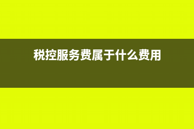 稅控服務(wù)費(fèi)列入管理費(fèi)用什么費(fèi)用？