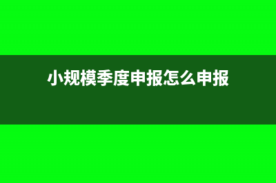 小規(guī)模公司繳稅逾期多久會產生滯納金？(小規(guī)模公司繳稅以后公轉私)