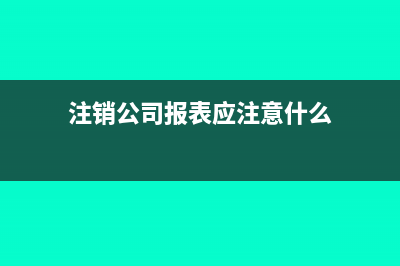 注銷公司時(shí)報(bào)表中的預(yù)付賬款怎么處理(注銷公司報(bào)表應(yīng)注意什么)