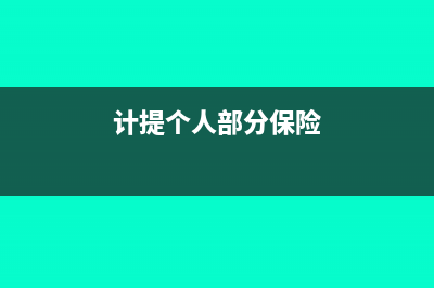 計提個人部分養(yǎng)老保險會計分錄(計提個人部分保險)