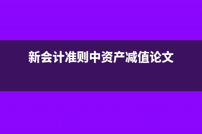 信用減值損失貸方余額如何處理(信用減值損失貸方)