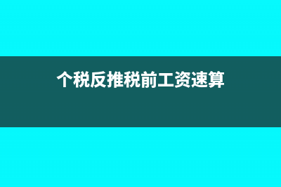 個稅反推稅前工資怎么計算?(個稅反推稅前工資速算)