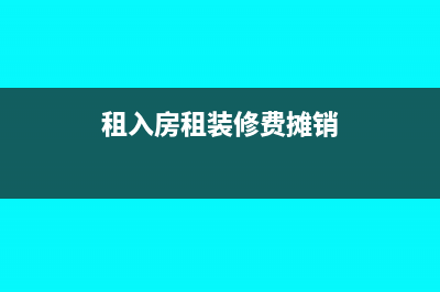 租入房租裝修費攤銷期限會計準(zhǔn)則(租入房租裝修費攤銷)