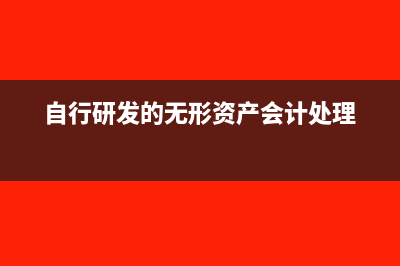 自行研發(fā)的無形資產(chǎn)折舊的會計處理(自行研發(fā)的無形資產(chǎn)會計處理)