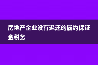 房地產(chǎn)企業(yè)沒有成本發(fā)票所得稅如何申報(bào)？(房地產(chǎn)企業(yè)沒有退還的履約保證金稅務(wù))